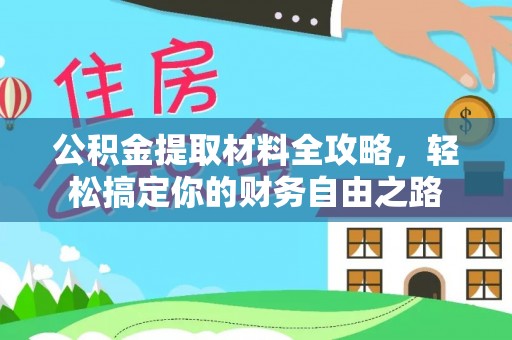 庆阳公积金提取材料全攻略，轻松搞定你的财务自由之路