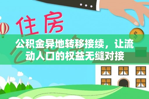 庆阳公积金异地转移接续，让流动人口的权益无缝对接