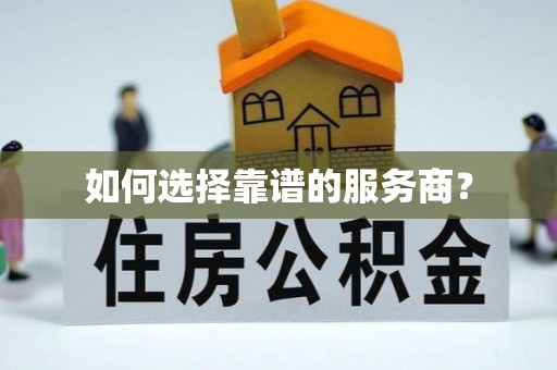 庆阳如何选择靠谱的服务商？