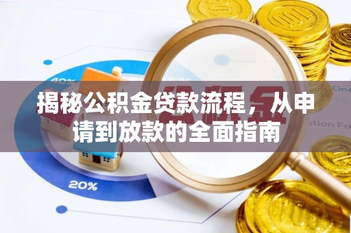 庆阳揭秘公积金贷款流程，从申请到放款的全面指南