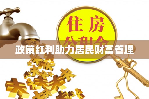 庆阳政策红利助力居民财富管理