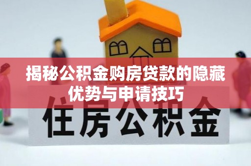 庆阳揭秘公积金购房贷款的隐藏优势与申请技巧