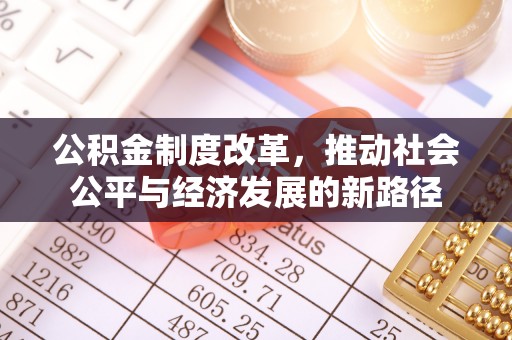 庆阳公积金制度改革，推动社会公平与经济发展的新路径