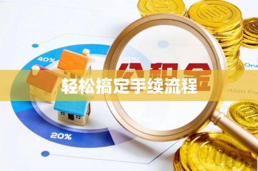 庆阳轻松搞定手续流程