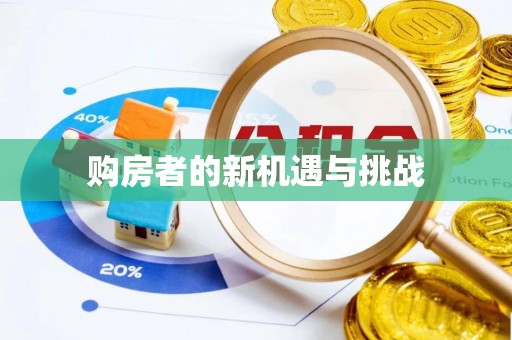 庆阳购房者的新机遇与挑战