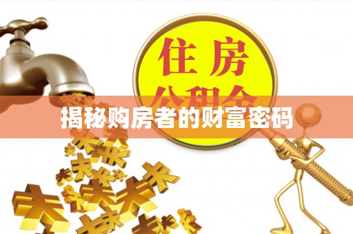庆阳揭秘购房者的财富密码