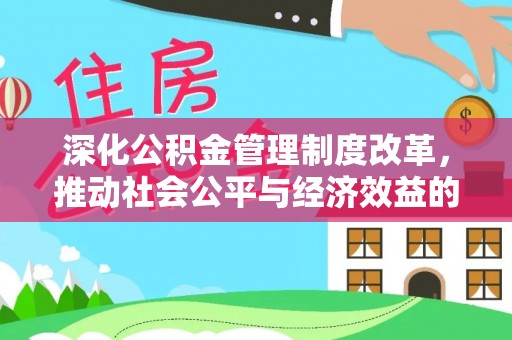 庆阳深化公积金管理制度改革，推动社会公平与经济效益的双赢