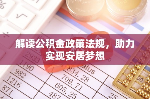 庆阳解读公积金政策法规，助力实现安居梦想