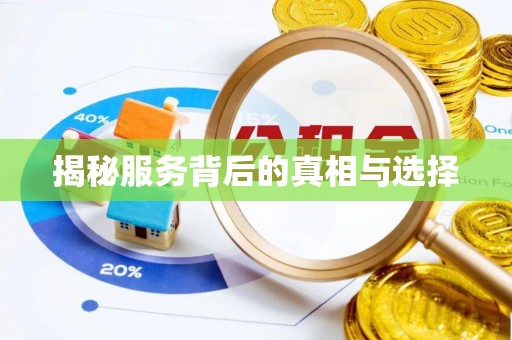 庆阳揭秘服务背后的真相与选择