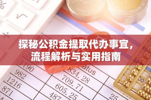 庆阳探秘公积金提取代办事宜，流程解析与实用指南