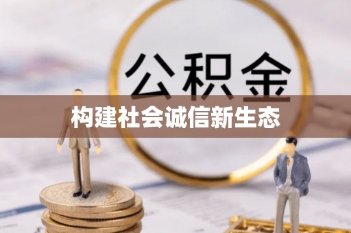 庆阳构建社会诚信新生态