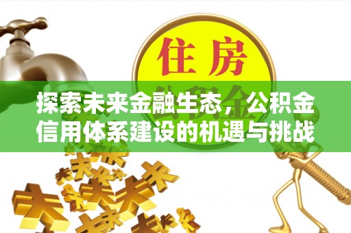 庆阳探索未来金融生态，公积金信用体系建设的机遇与挑战