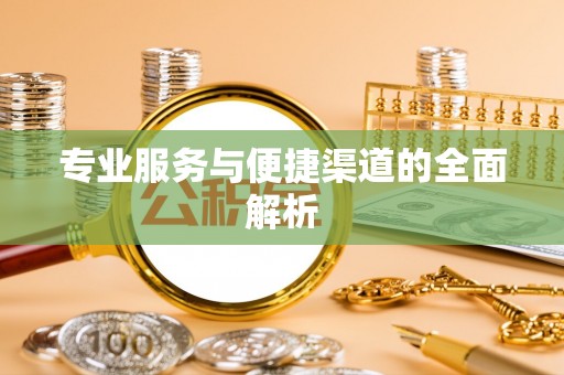 庆阳专业服务与便捷渠道的全面解析