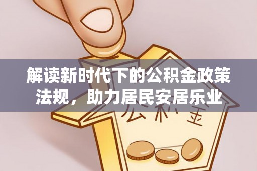 庆阳解读新时代下的公积金政策法规，助力居民安居乐业