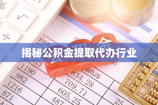 庆阳揭秘公积金提取代办行业