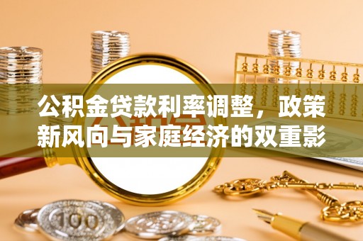 庆阳公积金贷款利率调整，政策新风向与家庭经济的双重影响