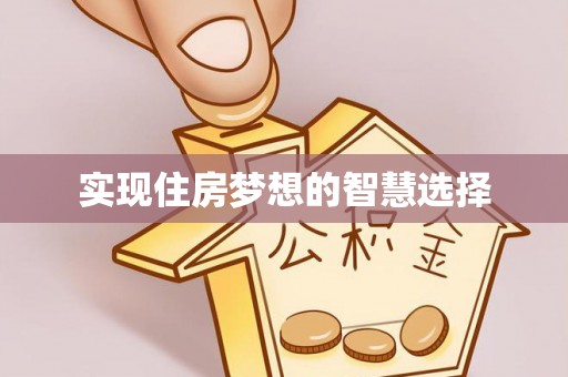 庆阳实现住房梦想的智慧选择