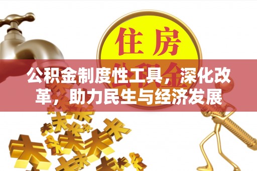 庆阳公积金制度性工具，深化改革，助力民生与经济发展