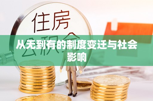 庆阳从无到有的制度变迁与社会影响