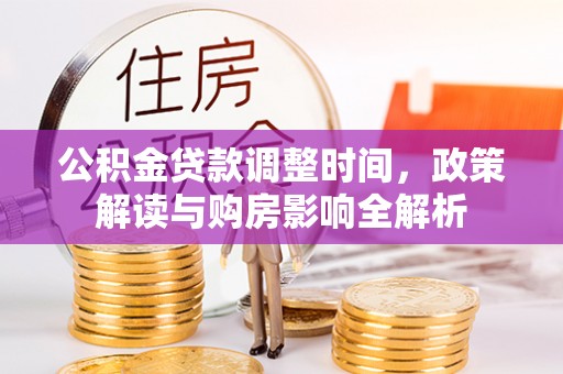 庆阳公积金贷款调整时间，政策解读与购房影响全解析