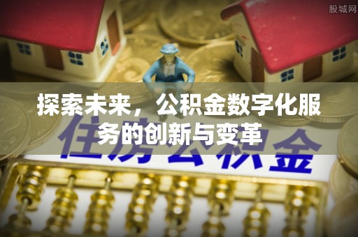 庆阳探索未来，公积金数字化服务的创新与变革