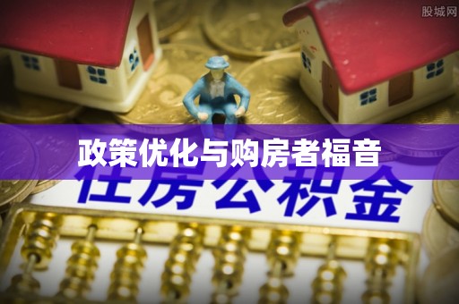 庆阳政策优化与购房者福音