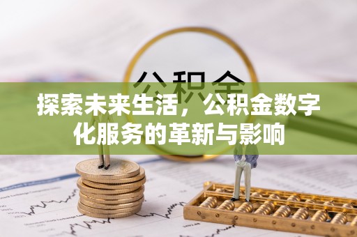 庆阳探索未来生活，公积金数字化服务的革新与影响
