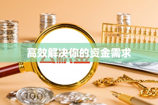 庆阳高效解决你的资金需求