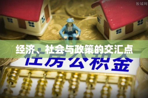 庆阳经济、社会与政策的交汇点