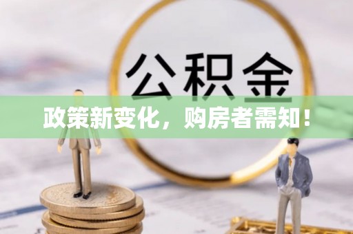 庆阳政策新变化，购房者需知！