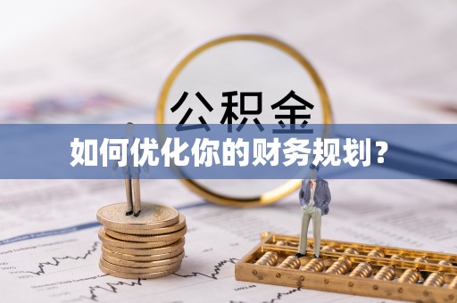 庆阳如何优化你的财务规划？