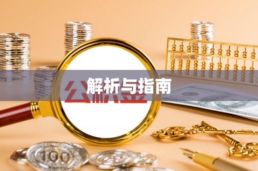 庆阳解析与指南
