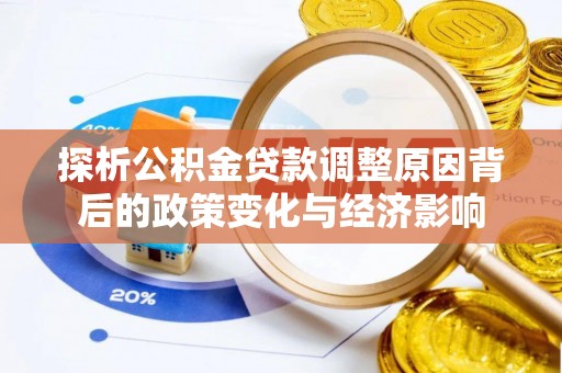 庆阳探析公积金贷款调整原因背后的政策变化与经济影响