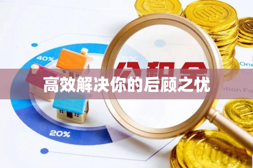 庆阳高效解决你的后顾之忧