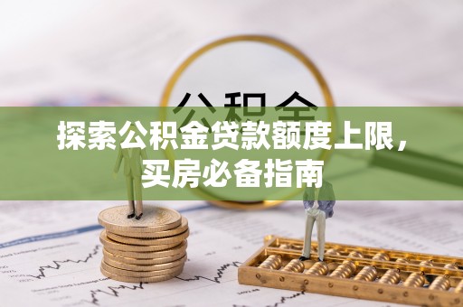 庆阳探索公积金贷款额度上限，买房必备指南