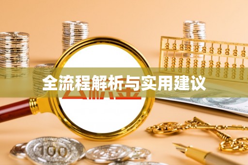庆阳全流程解析与实用建议
