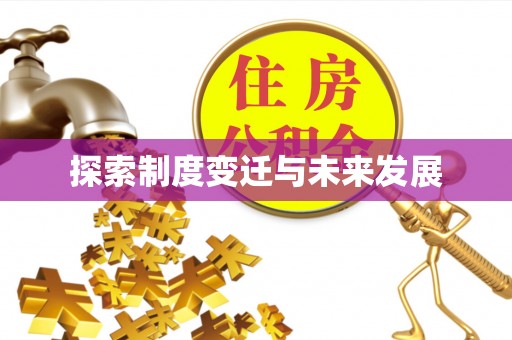 庆阳探索制度变迁与未来发展