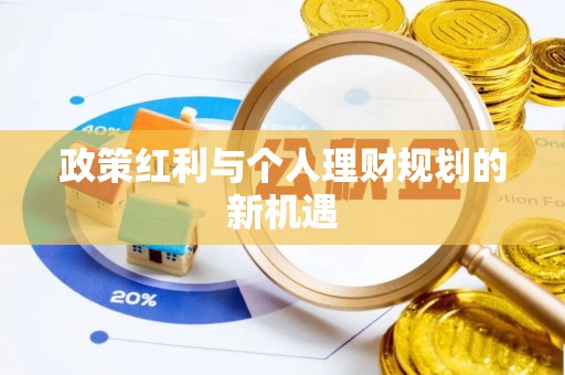 庆阳政策红利与个人理财规划的新机遇