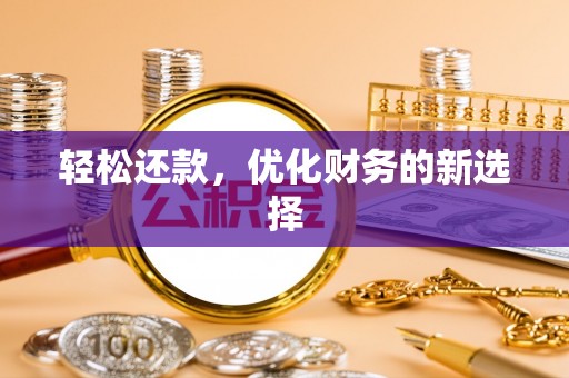 庆阳轻松还款，优化财务的新选择