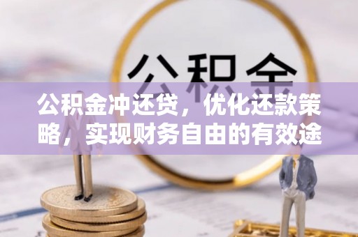 庆阳公积金冲还贷，优化还款策略，实现财务自由的有效途径