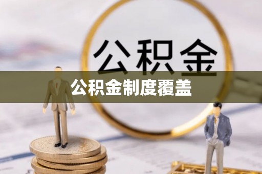 庆阳公积金制度覆盖