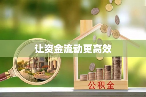 庆阳让资金流动更高效