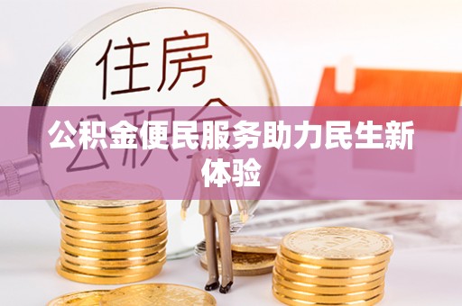 庆阳公积金便民服务助力民生新体验