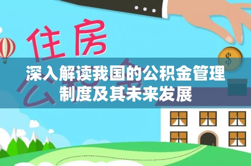 庆阳深入解读我国的公积金管理制度及其未来发展