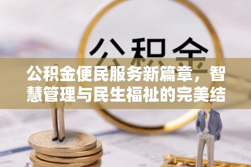 庆阳公积金便民服务新篇章，智慧管理与民生福祉的完美结合