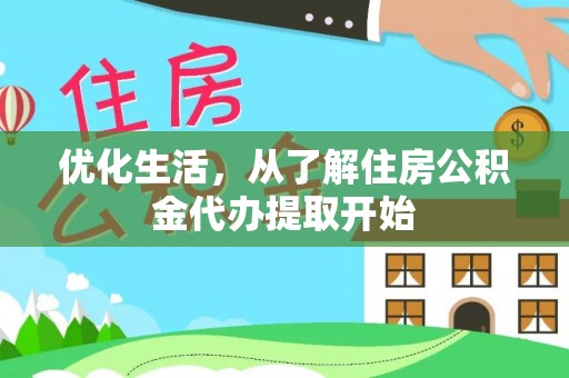 庆阳优化生活，从了解住房公积金代办提取开始