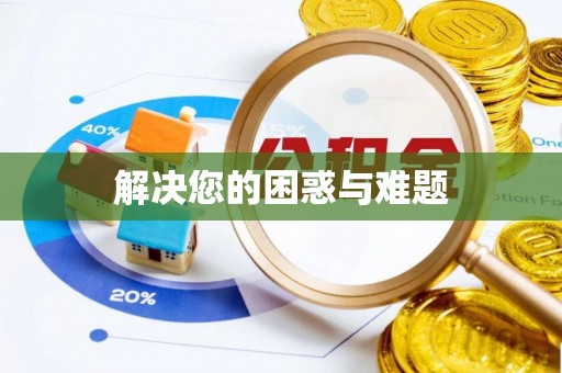 庆阳解决您的困惑与难题