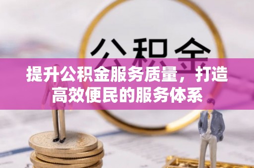 庆阳提升公积金服务质量，打造高效便民的服务体系