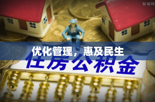 庆阳优化管理，惠及民生