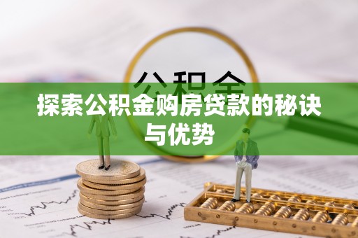 庆阳探索公积金购房贷款的秘诀与优势